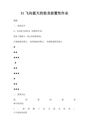 31飞向蓝天的恐龙前置性作业.docx