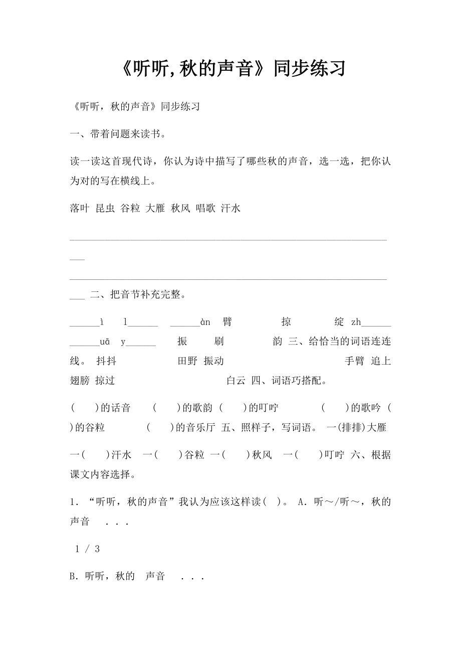 《听听,秋的声音》同步练习.docx_第1页