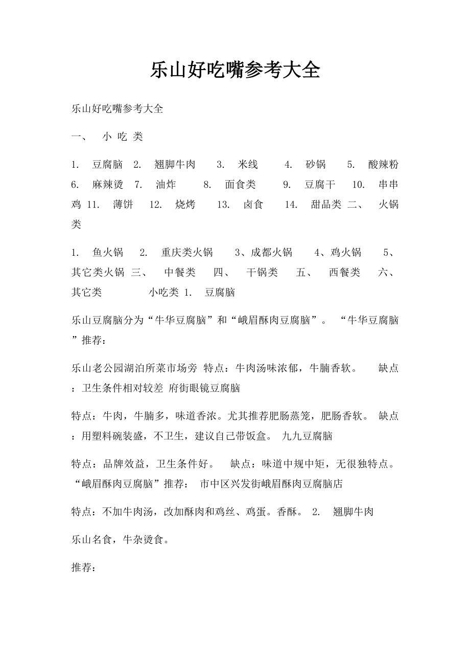 乐山好吃嘴参考大全.docx_第1页