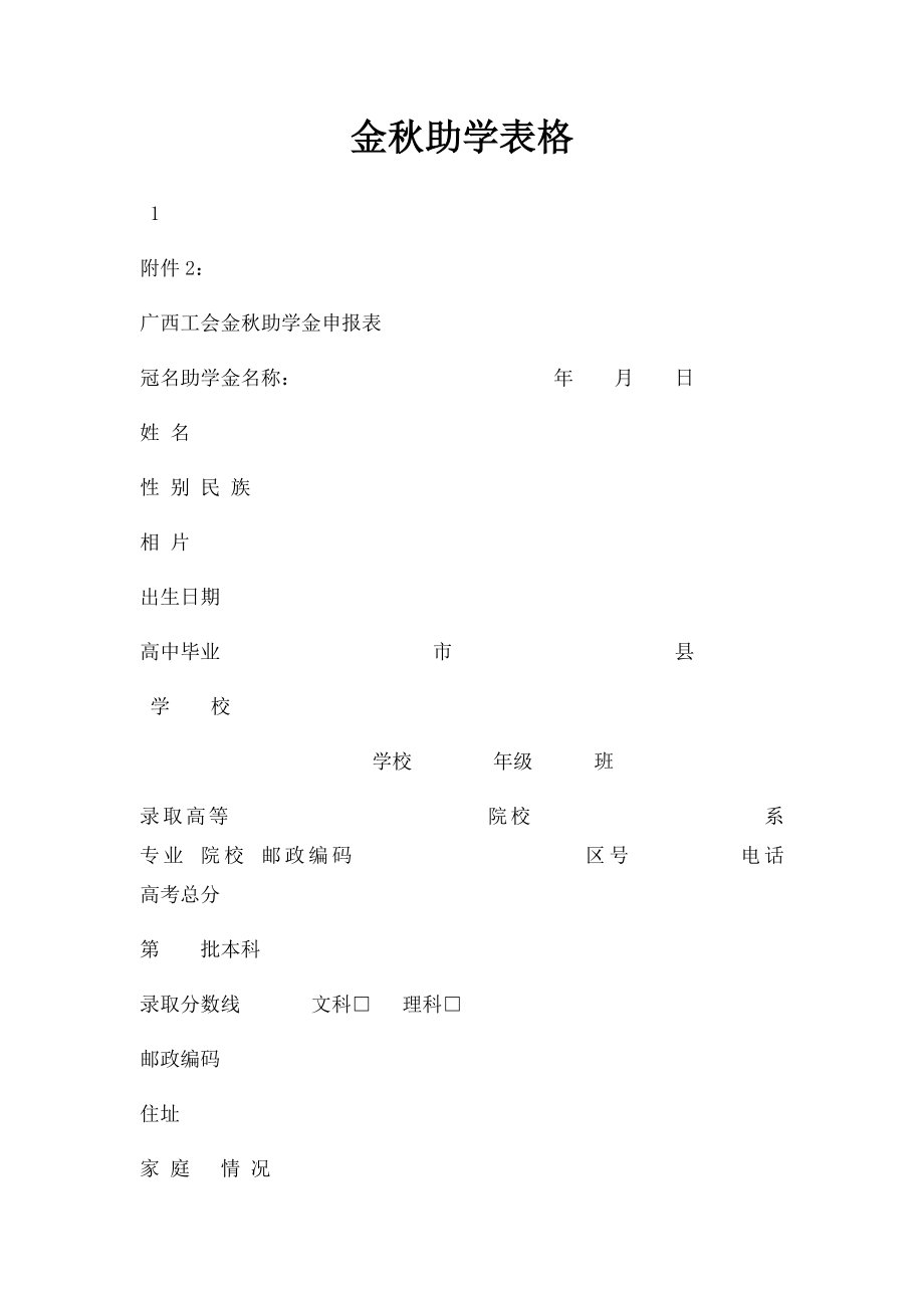 金秋助学表格.docx_第1页