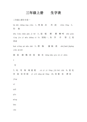 三年级上册生字表.docx