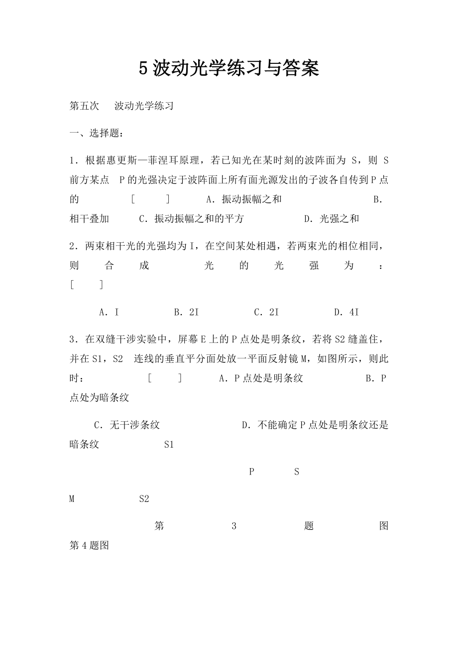 5波动光学练习与答案.docx_第1页