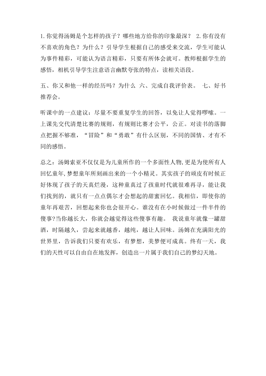 《汤姆索亚历险记》评课稿王明红.docx_第2页