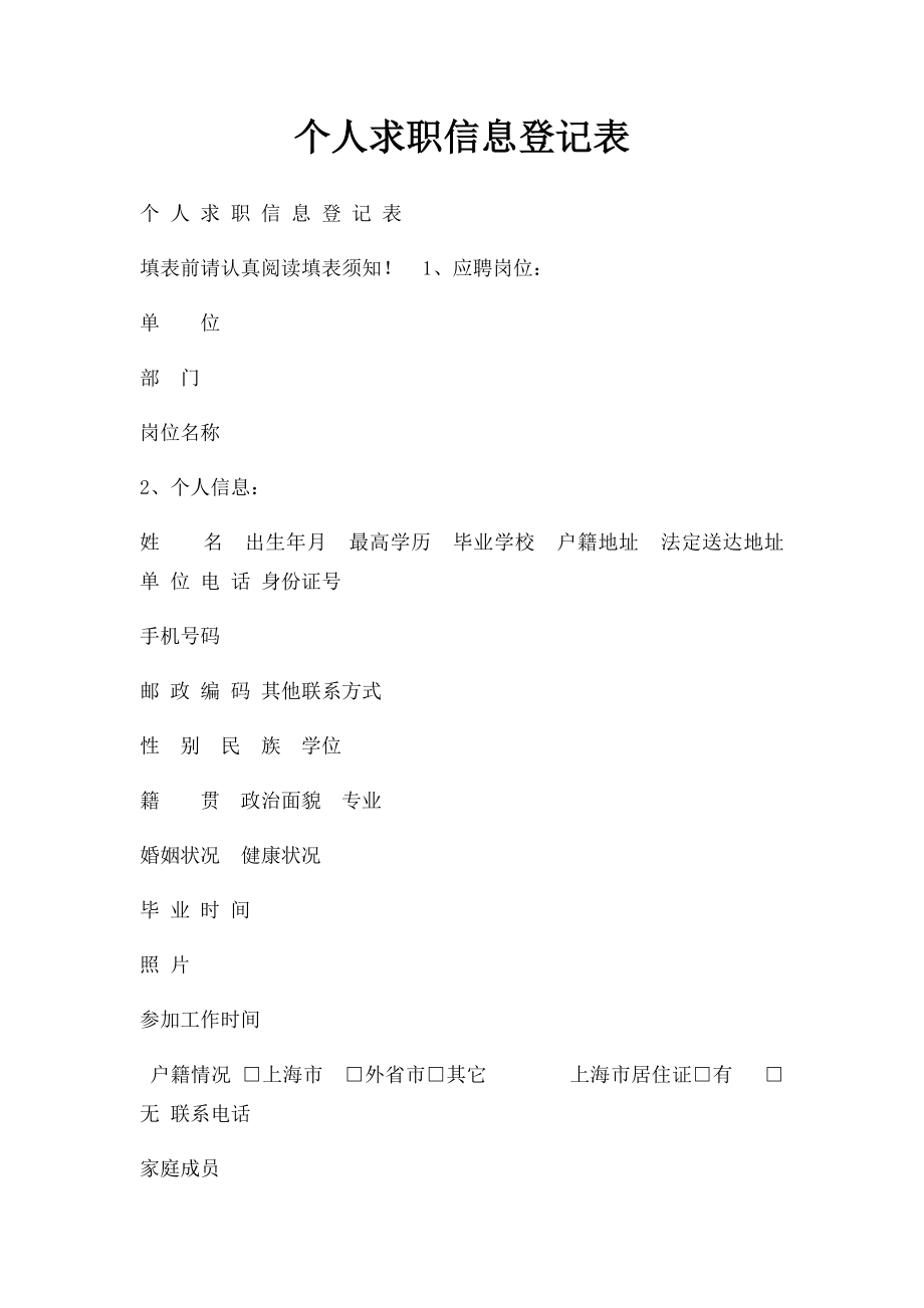 个人求职信息登记表.docx_第1页