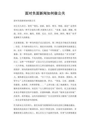 面对负面新闻如何做公关.docx