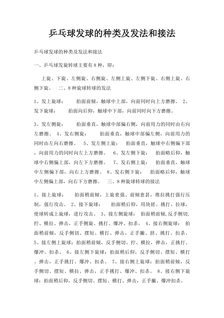 乒乓球发球的种类及发法和接法.docx_第1页