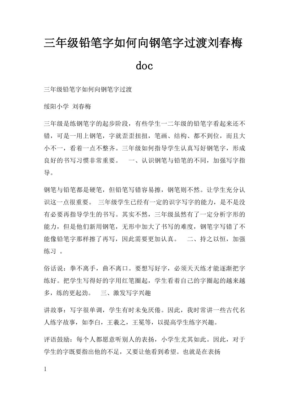 三年级铅笔字如何向钢笔字过渡刘春梅doc.docx_第1页