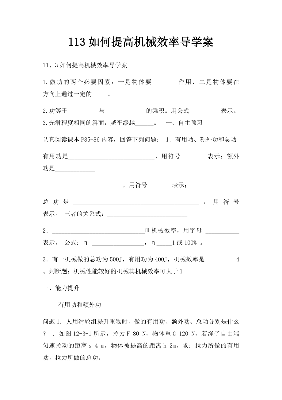 113如何提高机械效率导学案.docx_第1页