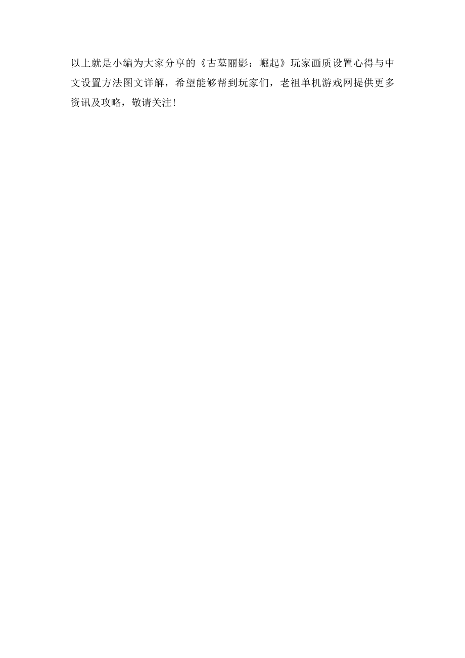 《古墓丽影崛起》玩家画质设置心得与中文设置方法图文详解.docx_第3页