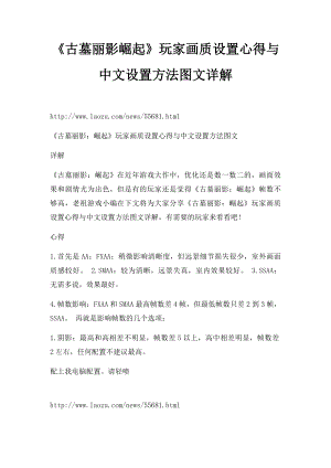 《古墓丽影崛起》玩家画质设置心得与中文设置方法图文详解.docx