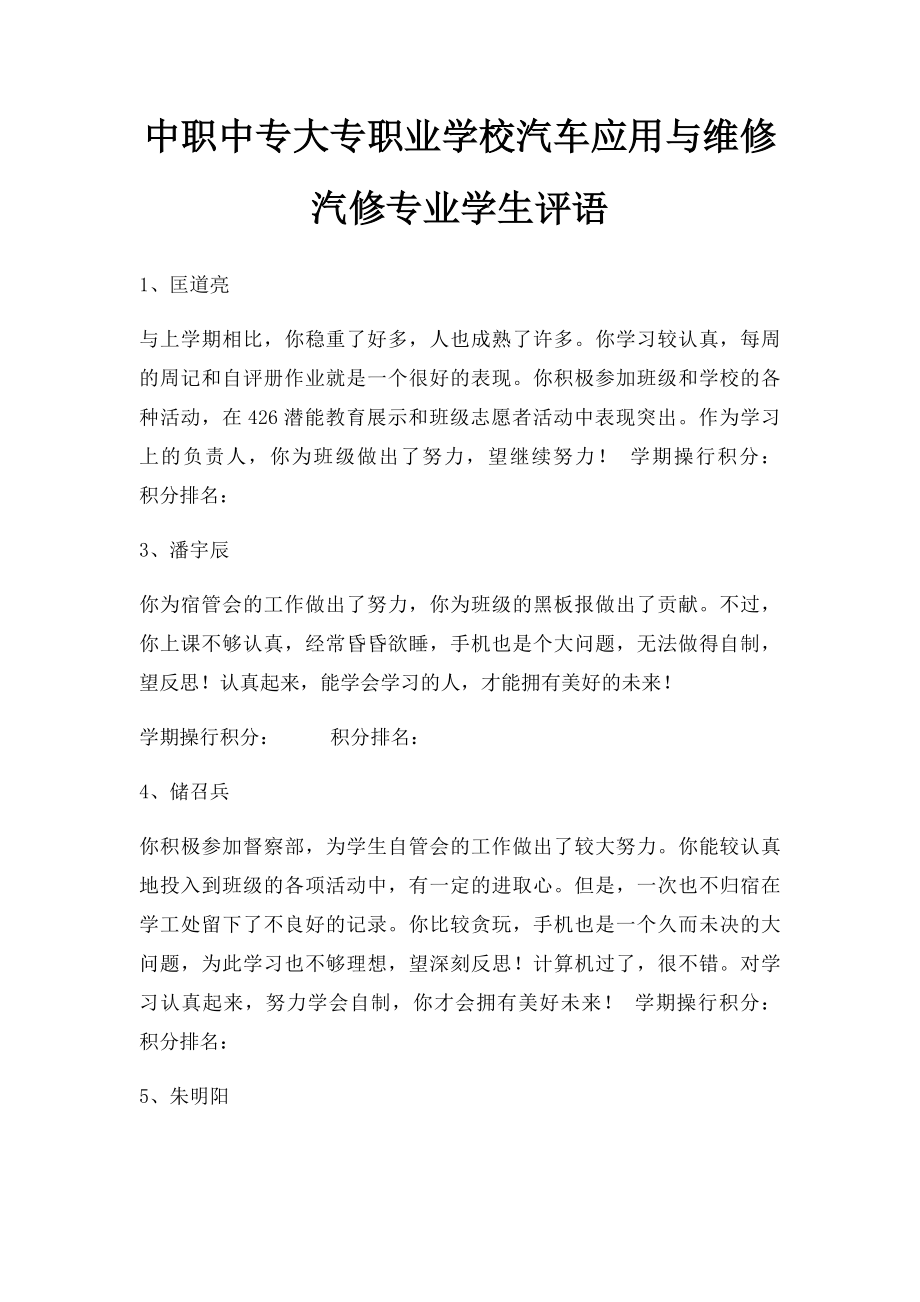 中职中专大专职业学校汽车应用与维修汽修专业学生评语.docx_第1页