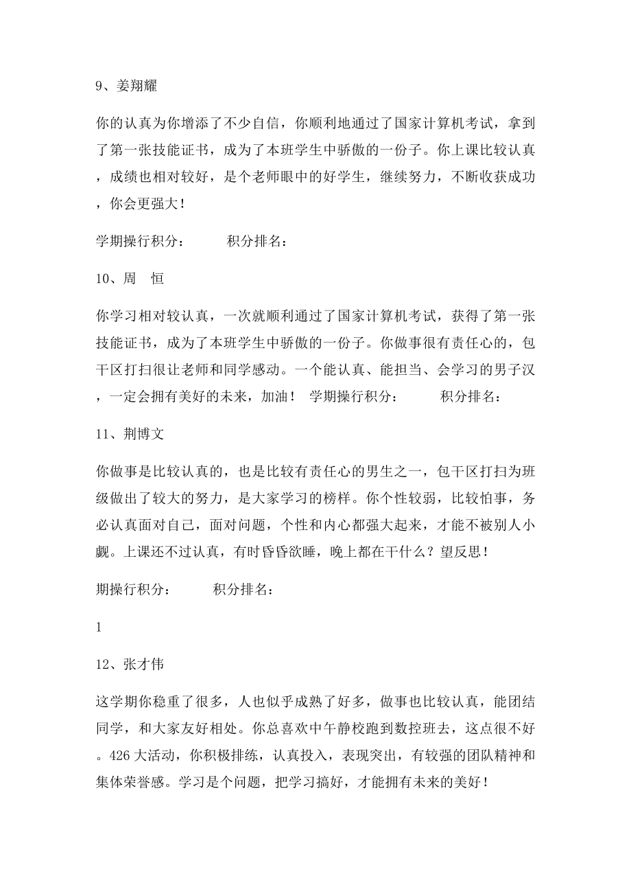 中职中专大专职业学校汽车应用与维修汽修专业学生评语.docx_第3页