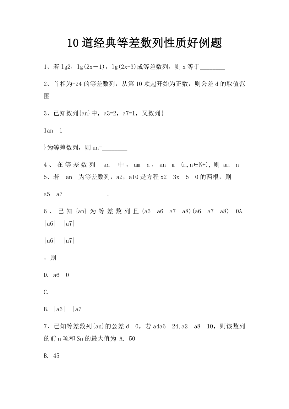 10道经典等差数列性质好例题.docx_第1页