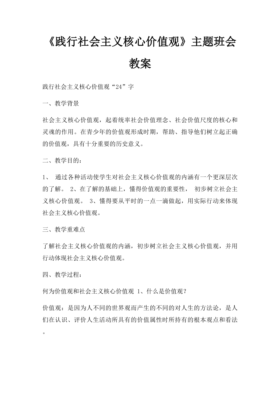 《践行社会主义核心价值观》主题班会教案.docx_第1页