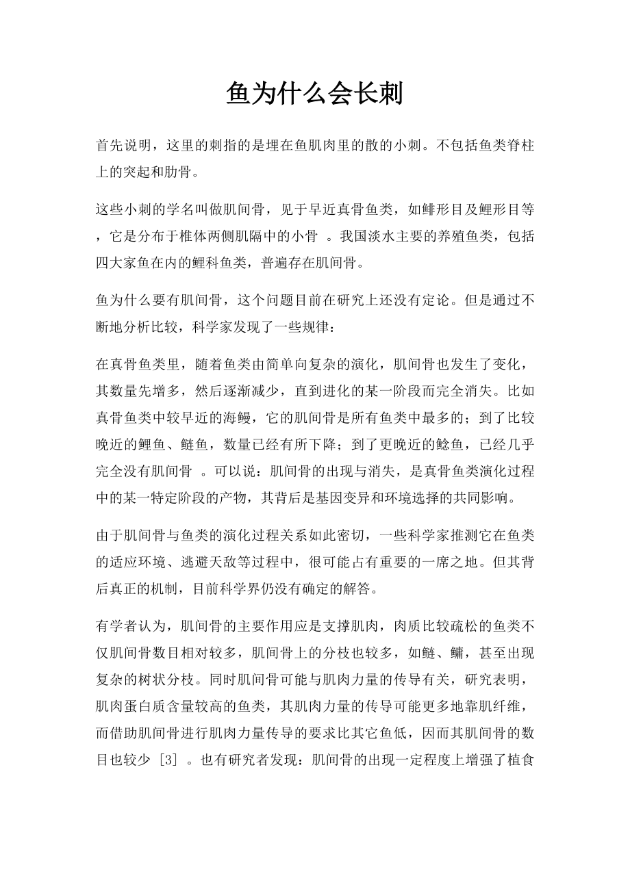 鱼为什么会长刺.docx_第1页