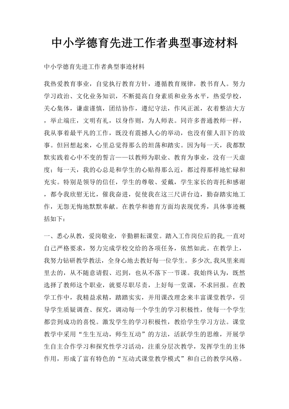 中小学德育先进工作者典型事迹材料.docx_第1页