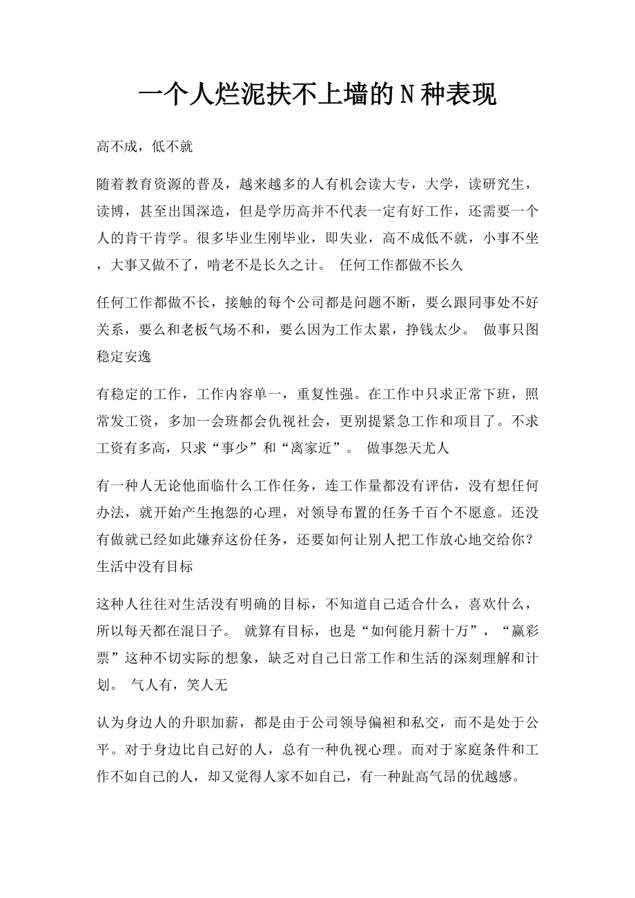 一个人烂泥扶不上墙的N种表现.docx_第1页