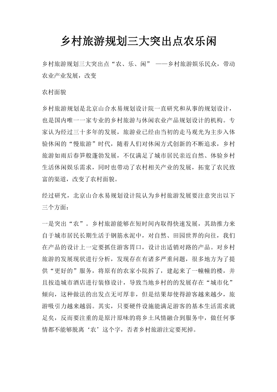 乡村旅游规划三大突出点农乐闲.docx_第1页