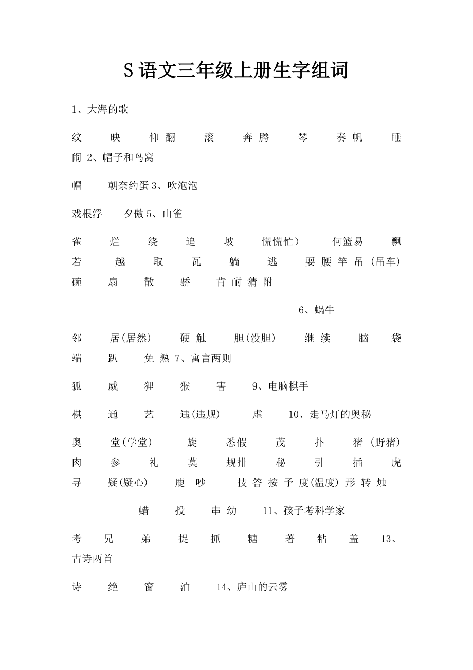 S语文三年级上册生字组词.docx_第1页