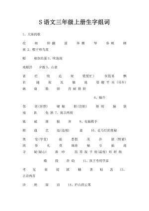 S语文三年级上册生字组词.docx