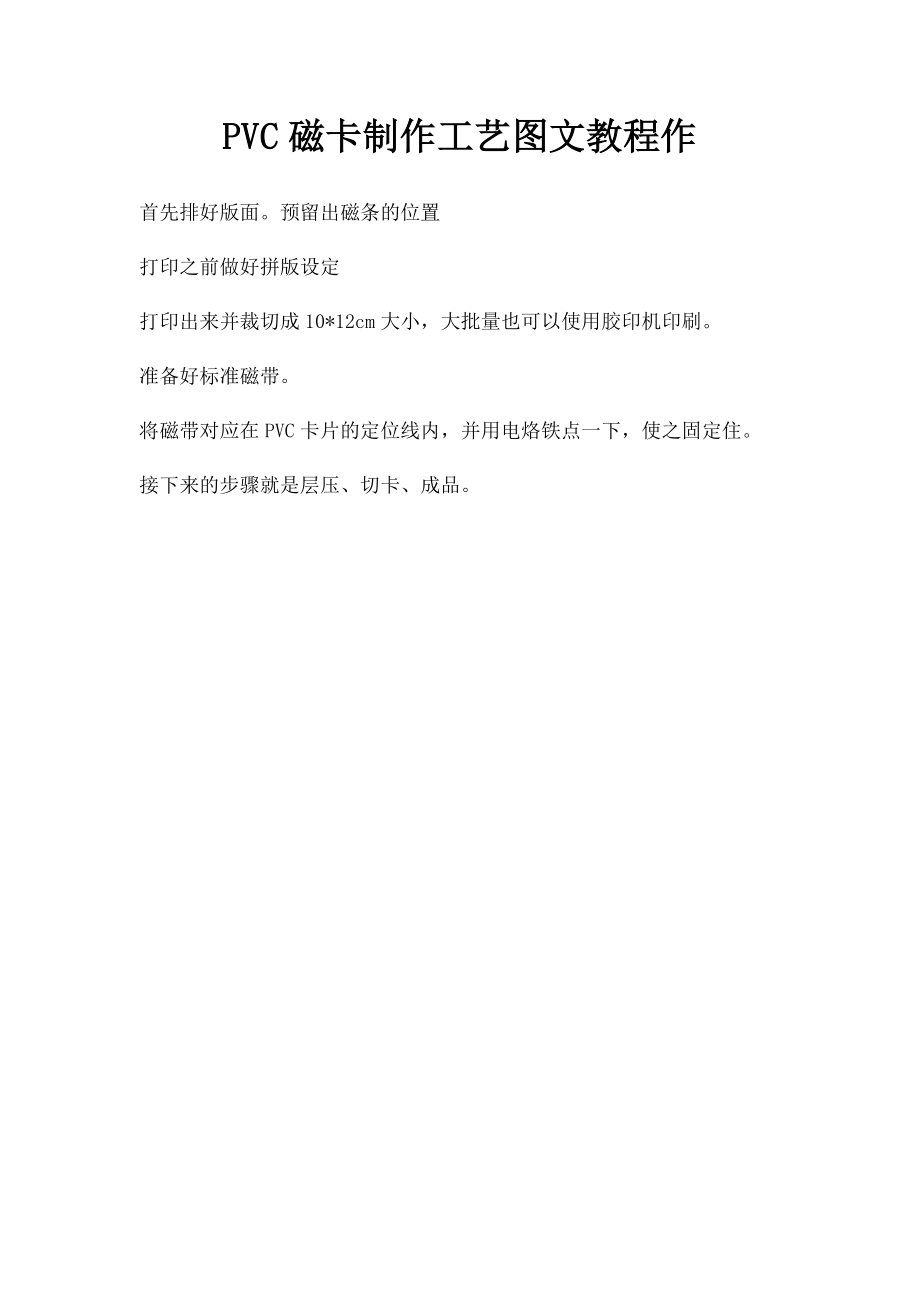 PVC磁卡制作工艺图文教程作.docx_第1页