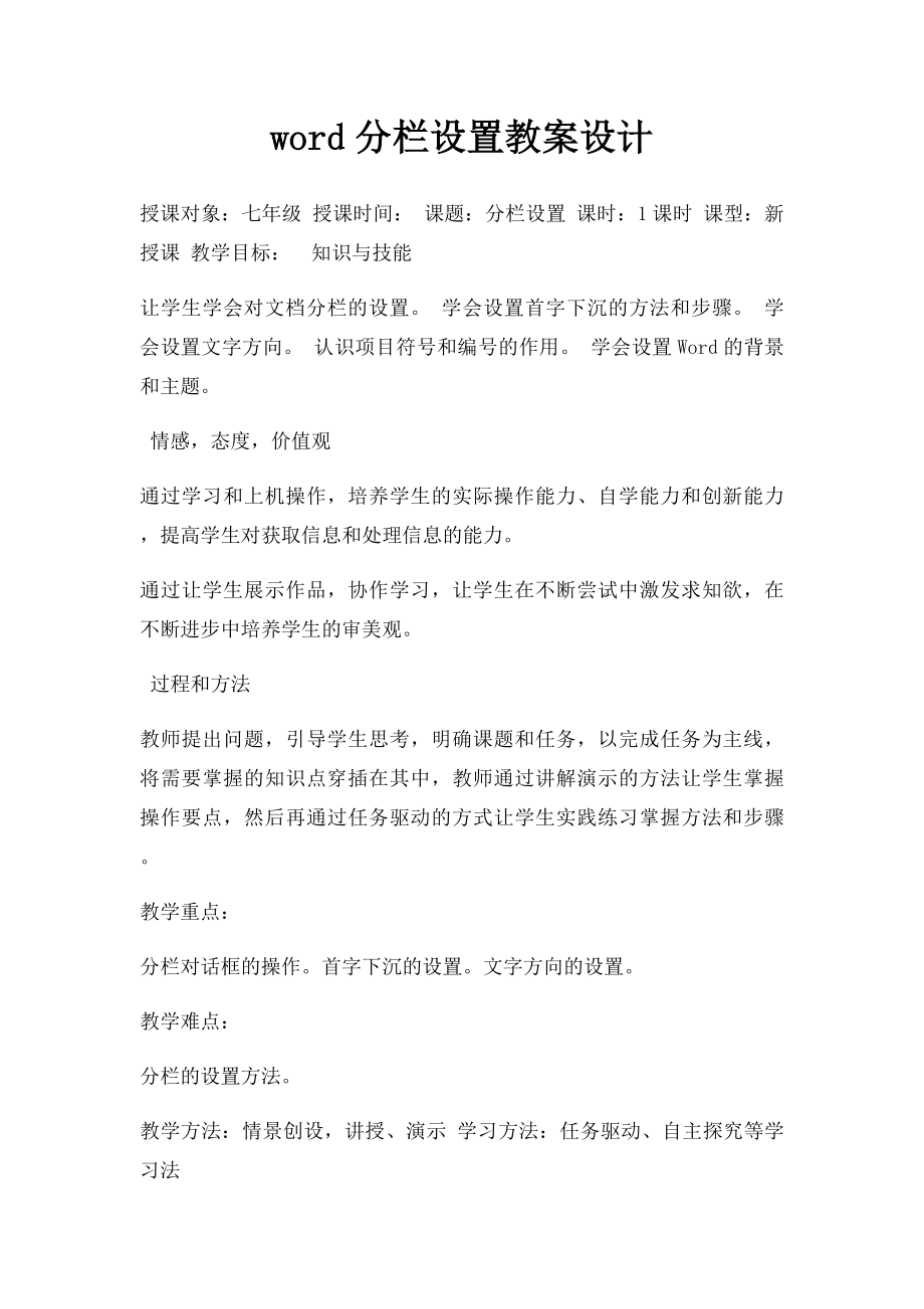 word分栏设置教案设计.docx_第1页