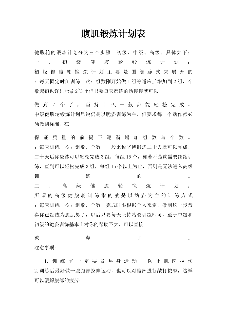 腹肌锻炼计划表.docx_第1页