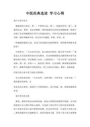 中医经典选读 学习心得 (2).docx