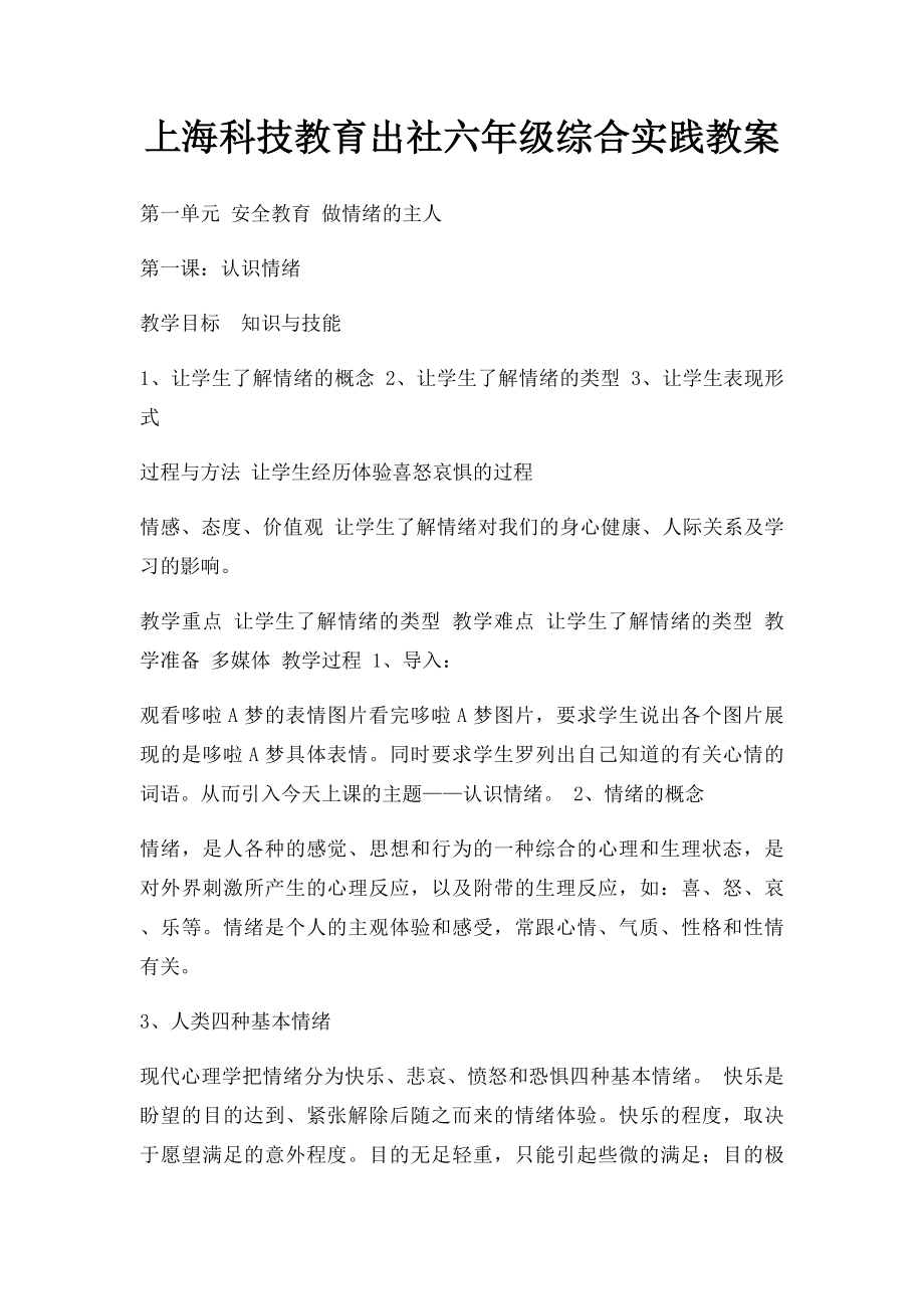 上海科技教育出社六年级综合实践教案.docx_第1页