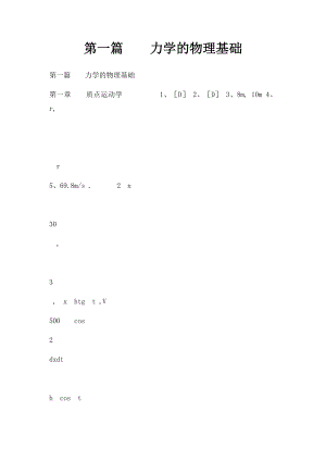 第一篇力学的物理基础.docx