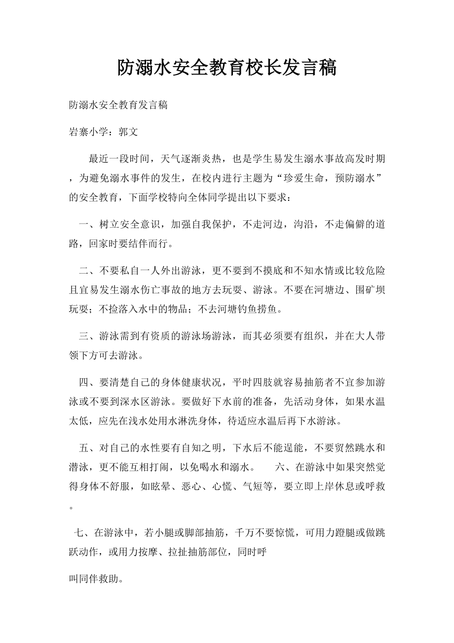 防溺水安全教育校长发言稿.docx_第1页