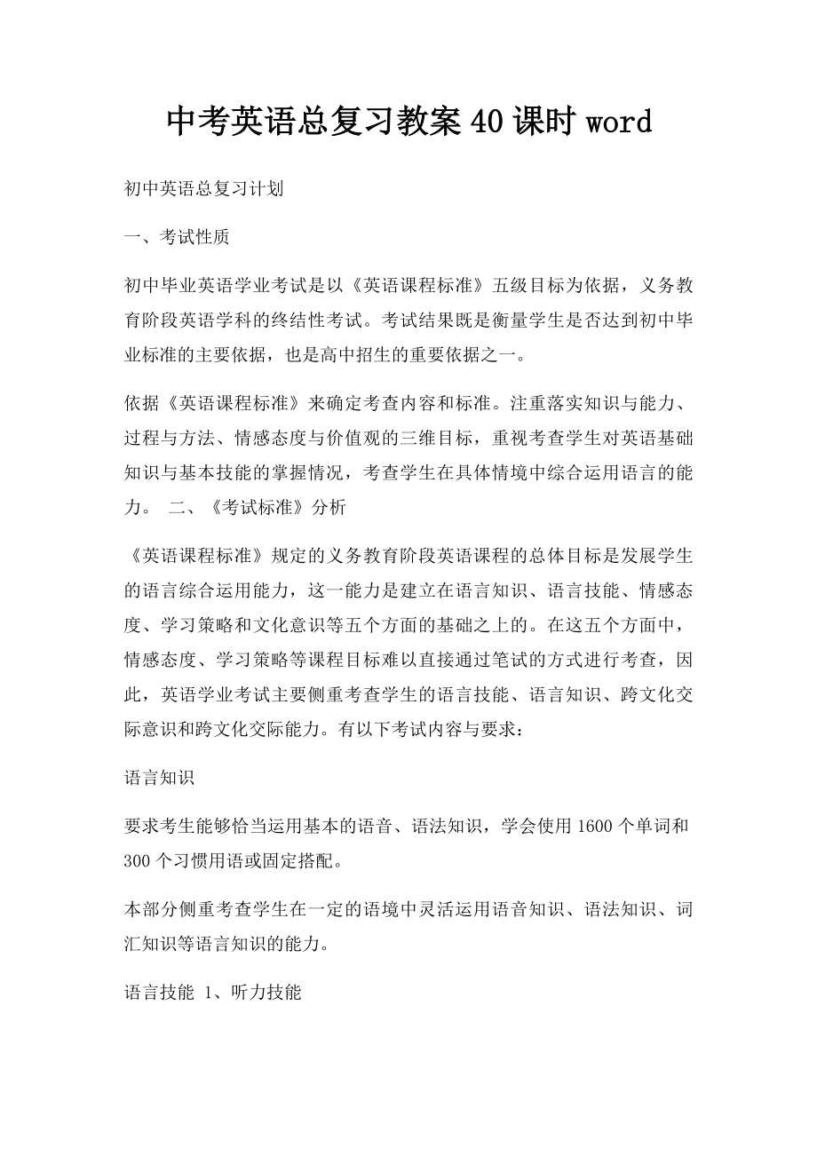 中考英语总复习教案40课时word.docx_第1页