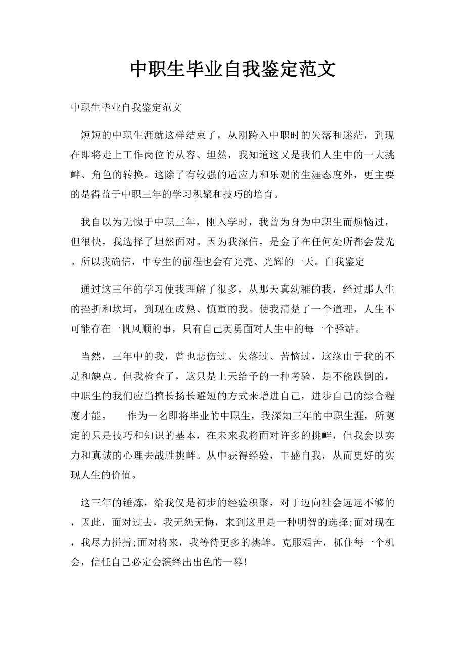 中职生毕业自我鉴定范文.docx_第1页