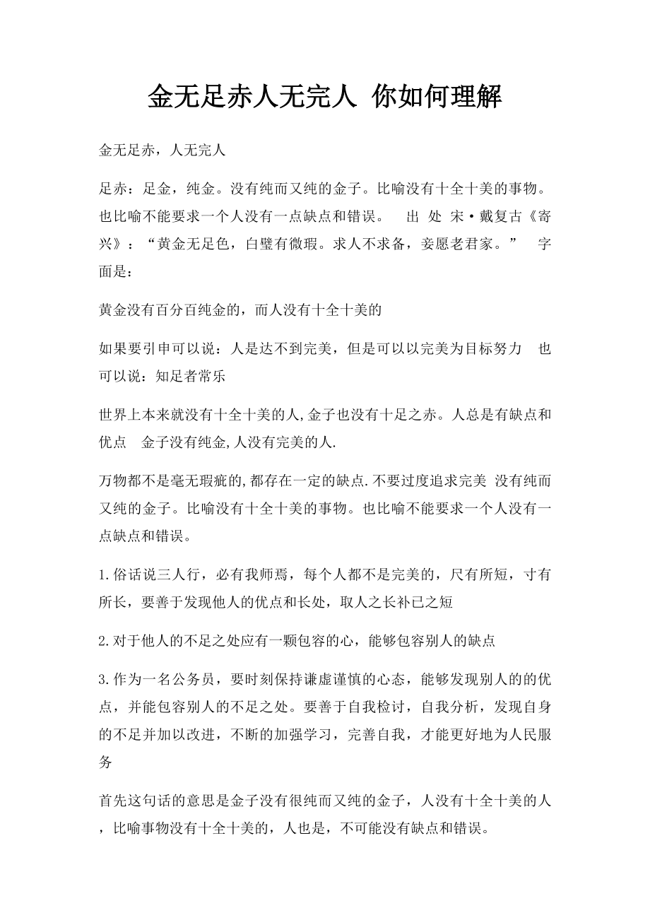 金无足赤人无完人 你如何理解.docx_第1页