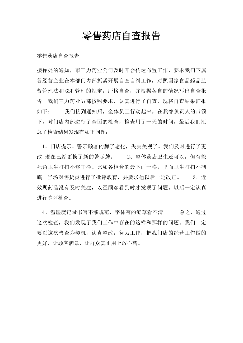 零售药店自查报告.docx_第1页