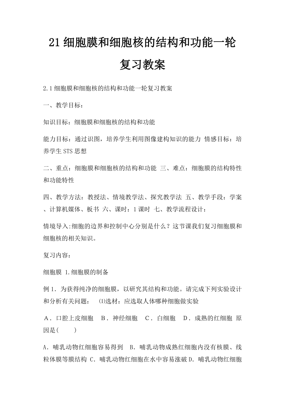 21细胞膜和细胞核的结构和功能一轮复习教案.docx_第1页