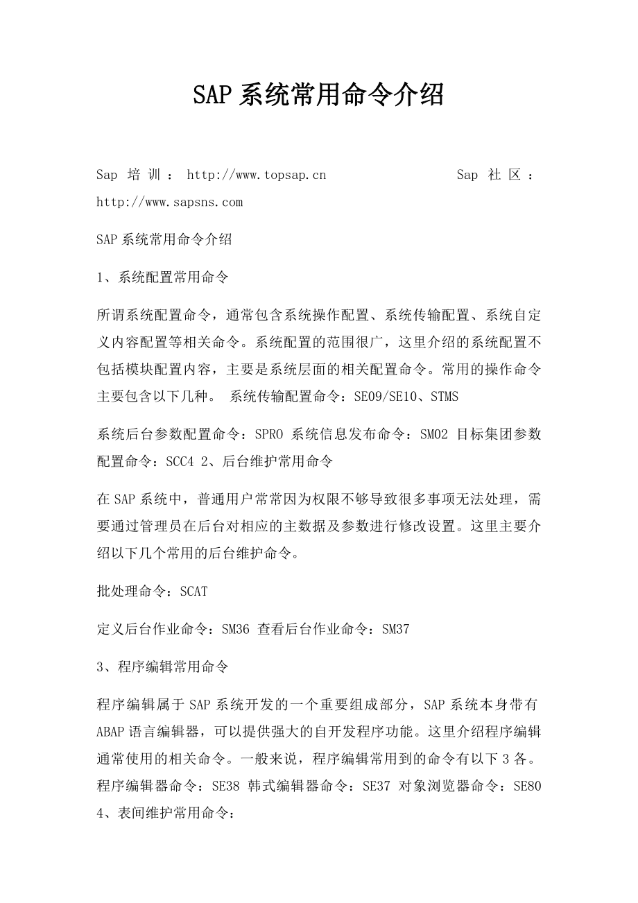 SAP系统常用命令介绍.docx_第1页