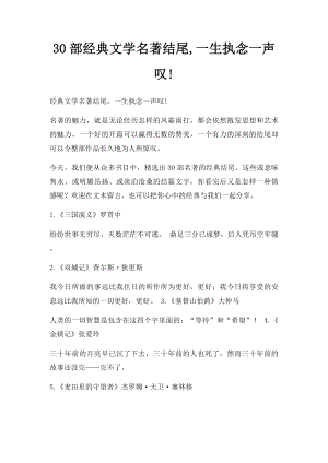 30部经典文学名著结尾,一生执念一声叹!.docx