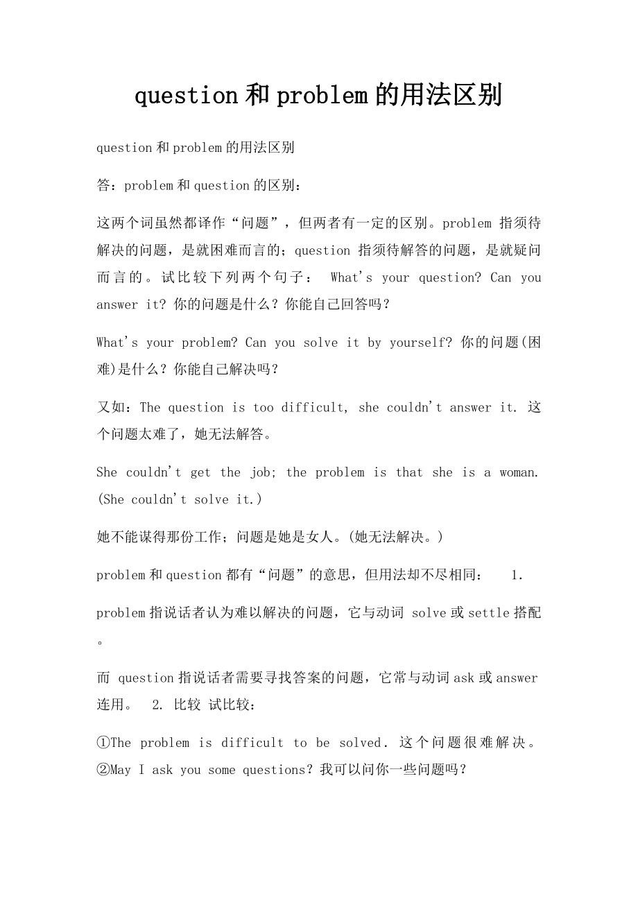 question和problem的用法区别.docx_第1页