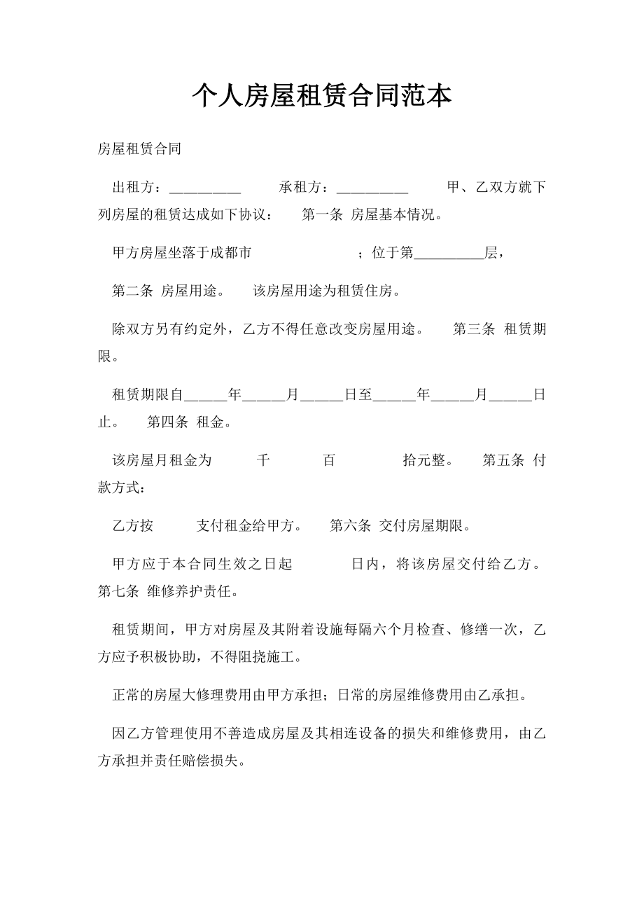 个人房屋租赁合同范本(3).docx_第1页