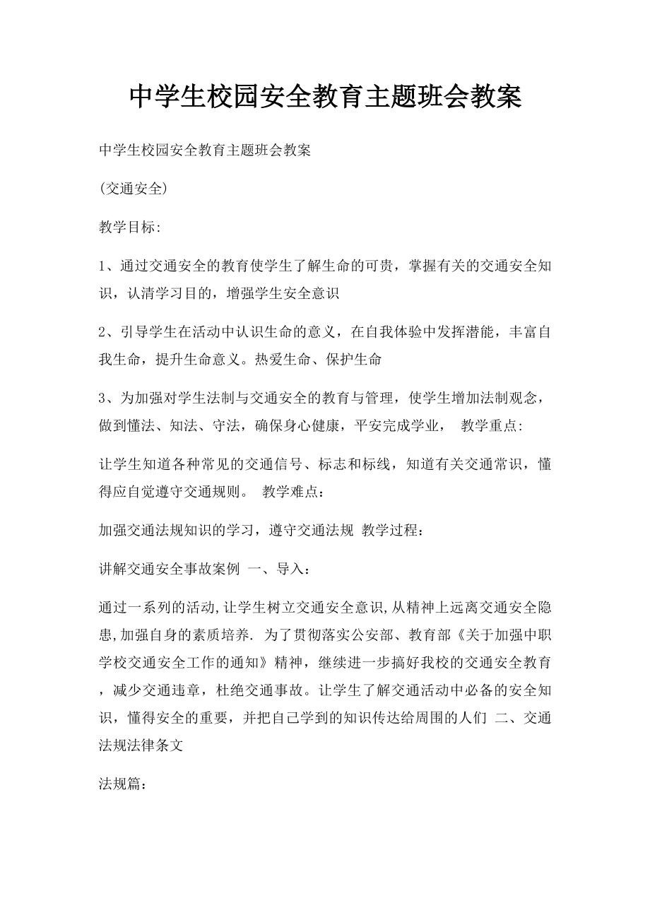 中学生校园安全教育主题班会教案(2).docx_第1页