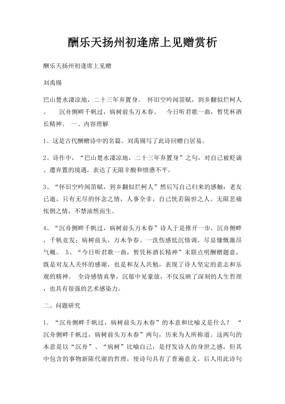 酬乐天扬州初逢席上见赠赏析.docx_第1页