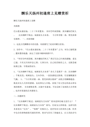 酬乐天扬州初逢席上见赠赏析.docx