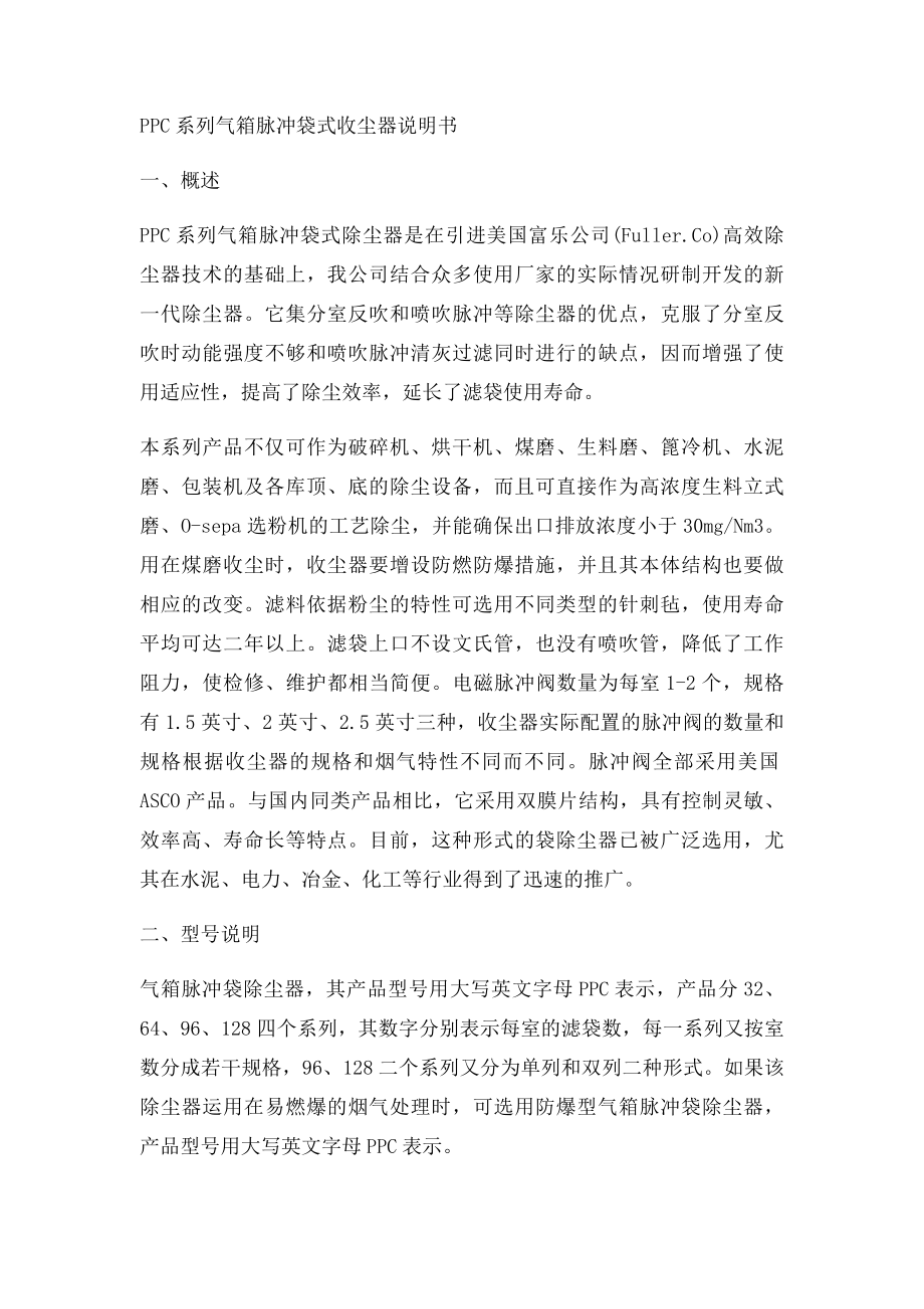 PPC型气箱脉冲袋式除尘器说明书.docx_第2页