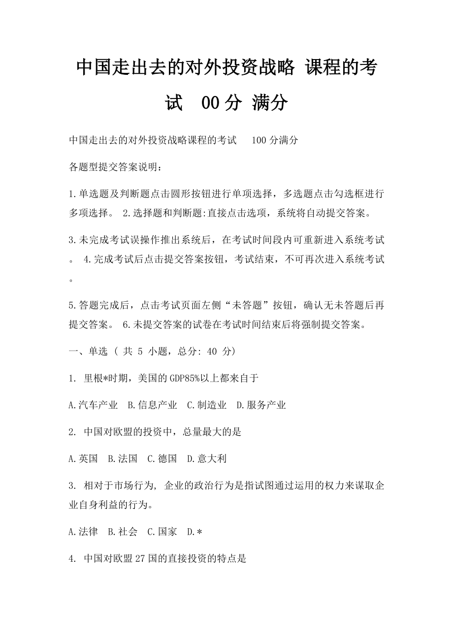 中国走出去的对外投资战略 课程的考试00分 满分.docx_第1页