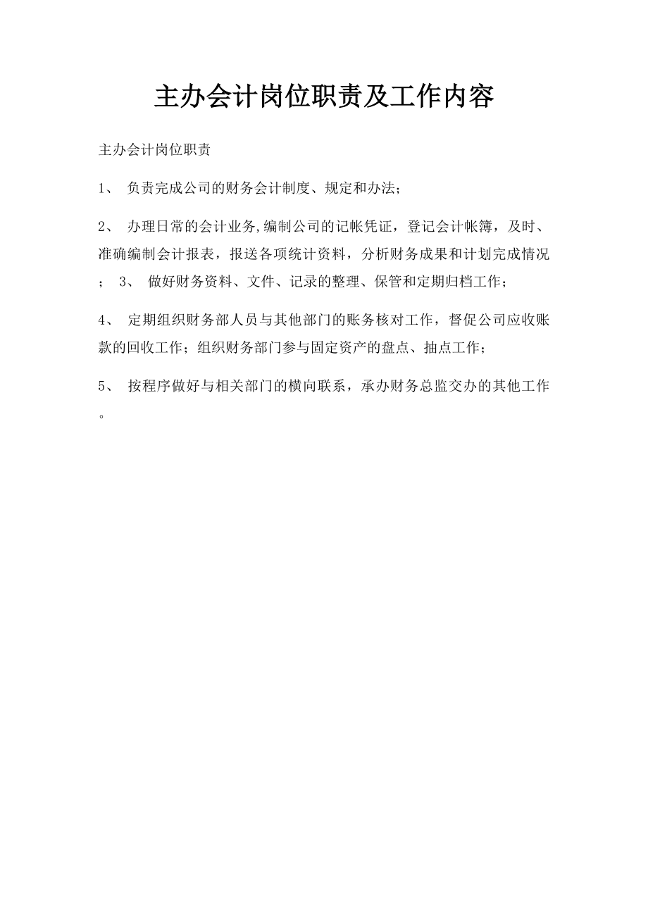 主办会计岗位职责及工作内容.docx_第1页