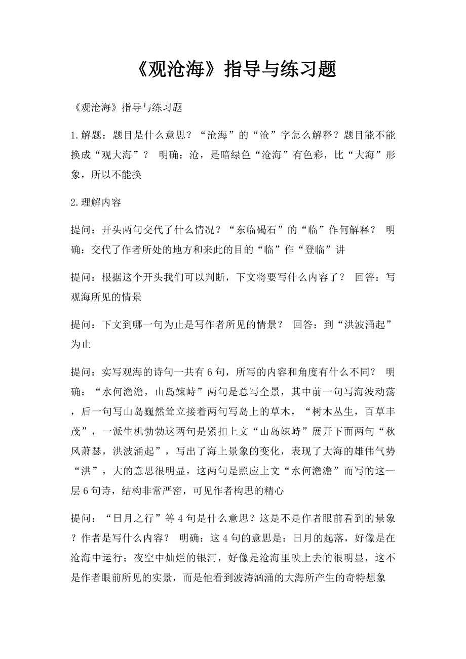 《观沧海》指导与练习题.docx_第1页