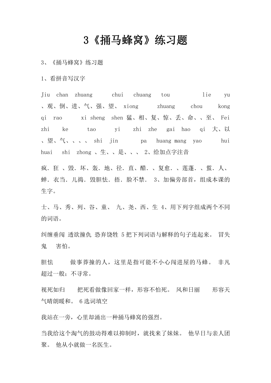 3《捅马蜂窝》练习题.docx_第1页