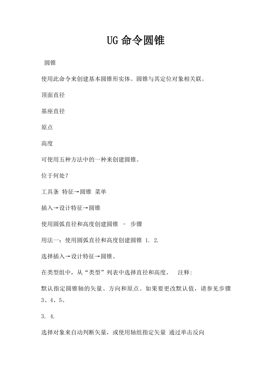 UG命令圆锥.docx_第1页