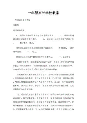 一年级家长学校教案.docx